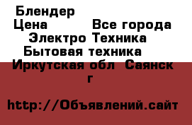 Блендер elenberg BL-3100 › Цена ­ 500 - Все города Электро-Техника » Бытовая техника   . Иркутская обл.,Саянск г.
